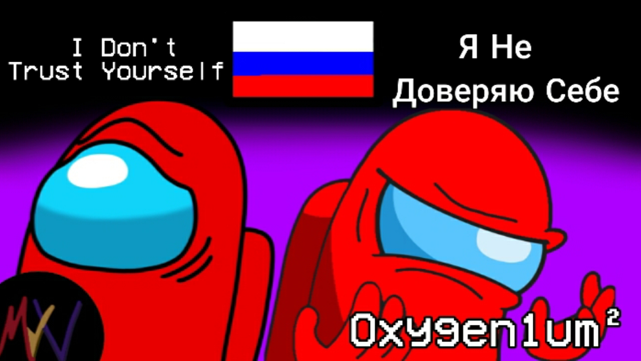 Я Не Доверяю Себе (IDTY Rus Cover) | Oxygen1um² | Mr.Vadrik