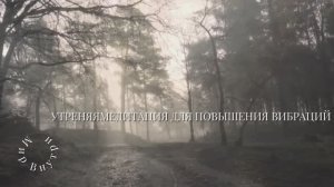 Утренняя медитация для повышения вибраций и гармонии | Путь к успешному дню