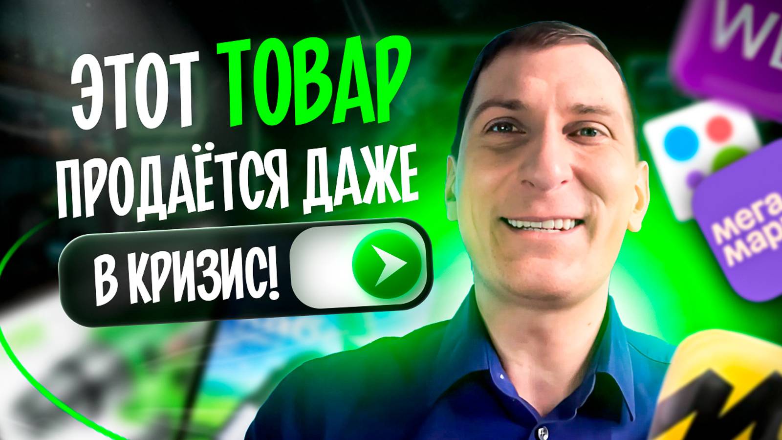💰 Запусти ЭТИ товары на маркетплейсах Wildberries и Ozon и ЗАРАБОТАЙ! Подборка от эксперта смотреть онлайн