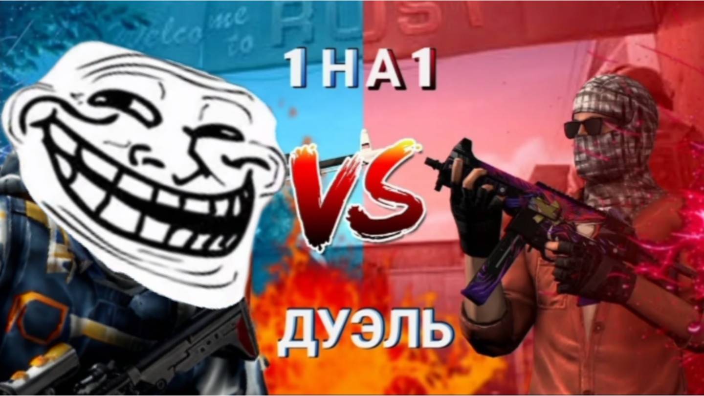 ДУЭЛЬ С ПОДПИСЧИКОМ 1 НА 1 В "STANDOFF 2"! смотреть онлайн