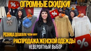 ОГРОМНЫЕ СКИДКИ✨РАСПРОДАЖА ЖЕНСКОЙ ОДЕЖДЫ🎀1В-16 (Б) Рынок Садовод Москва