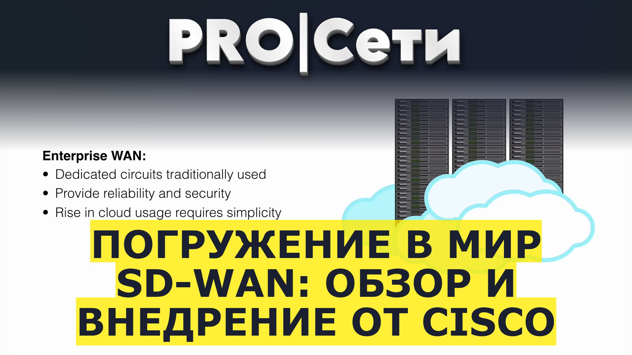 Погружение в мир SD-WAN: Обзор и внедрение от Cisco смотреть онлайн