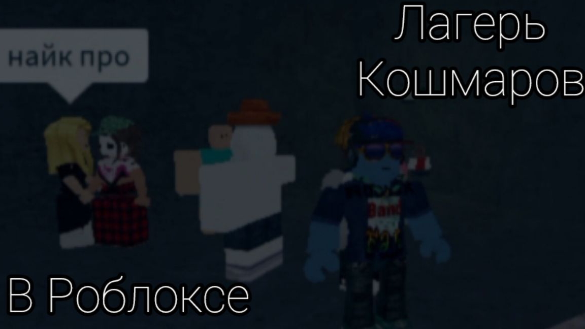Попал в Страшный Лагерь в Роблоксе! (что же там?) смотреть онлайн