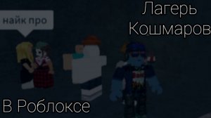 Попал в Страшный Лагерь в Роблоксе! (что же там?)