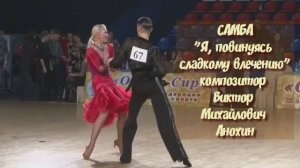 САМБА Я повинуясь сладкому влечению ИМПРОВИЗАЦИЯ композитор Виктор Анохин #бальныетанцы #viktorjazz