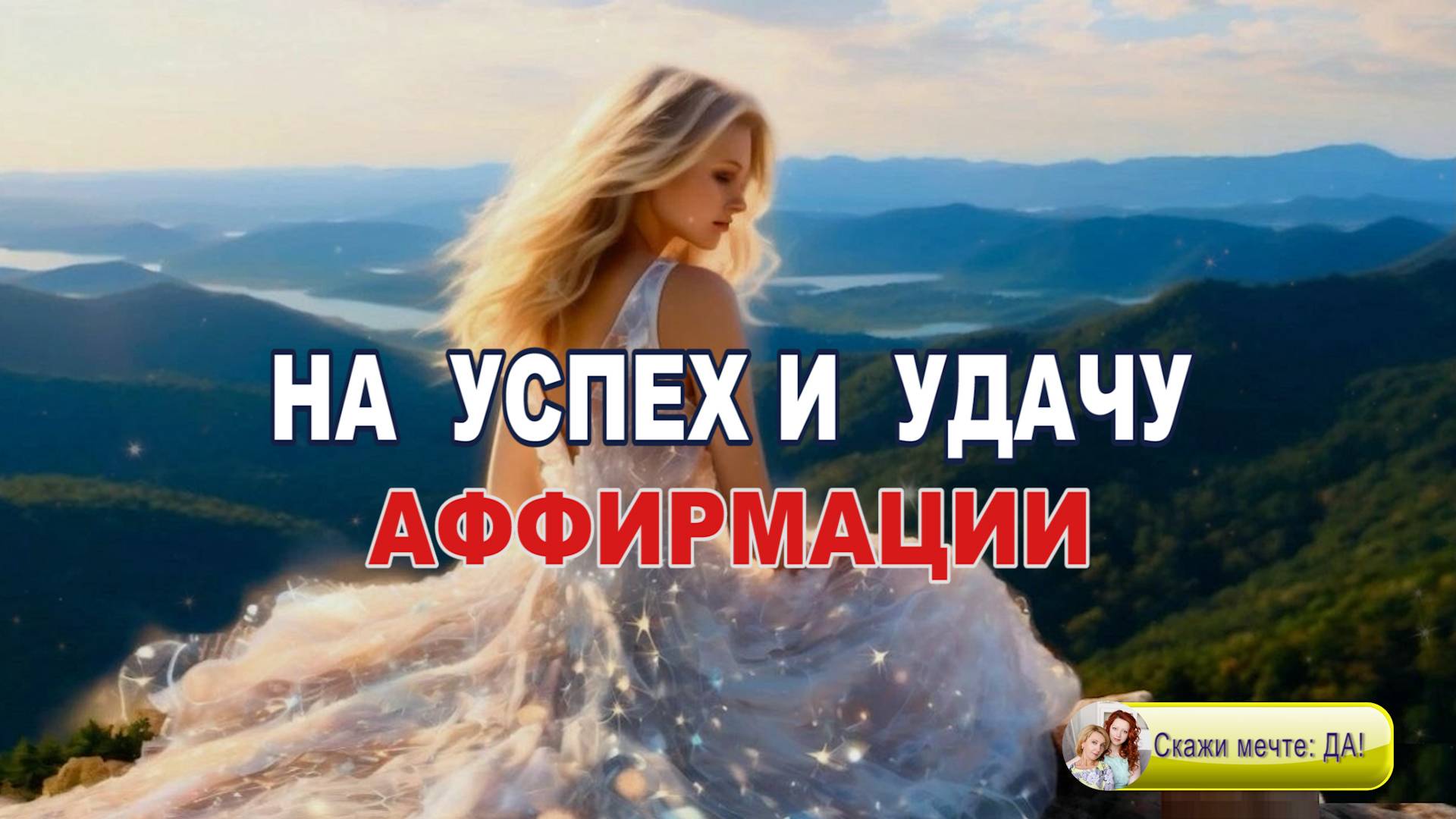 Аффирмации на успех и удачу смотреть онлайн