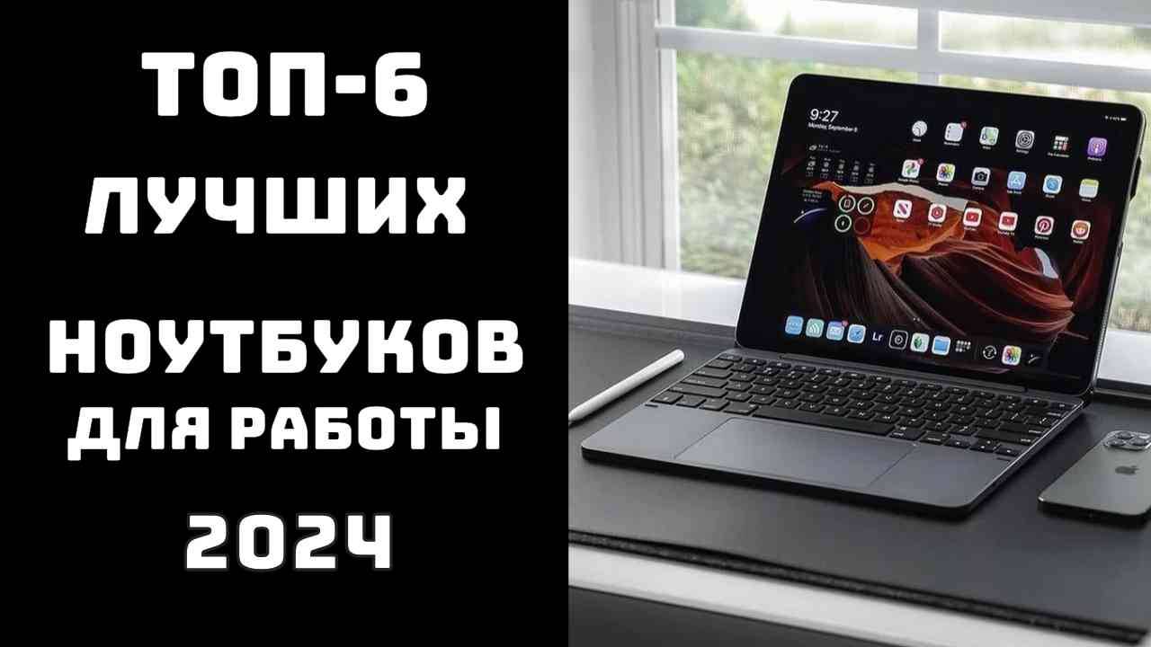 🔝ТОП-6. Топ лучших ноутбуков для работы💻 Какой ноутбук лучше для работы💥 смотреть онлайн