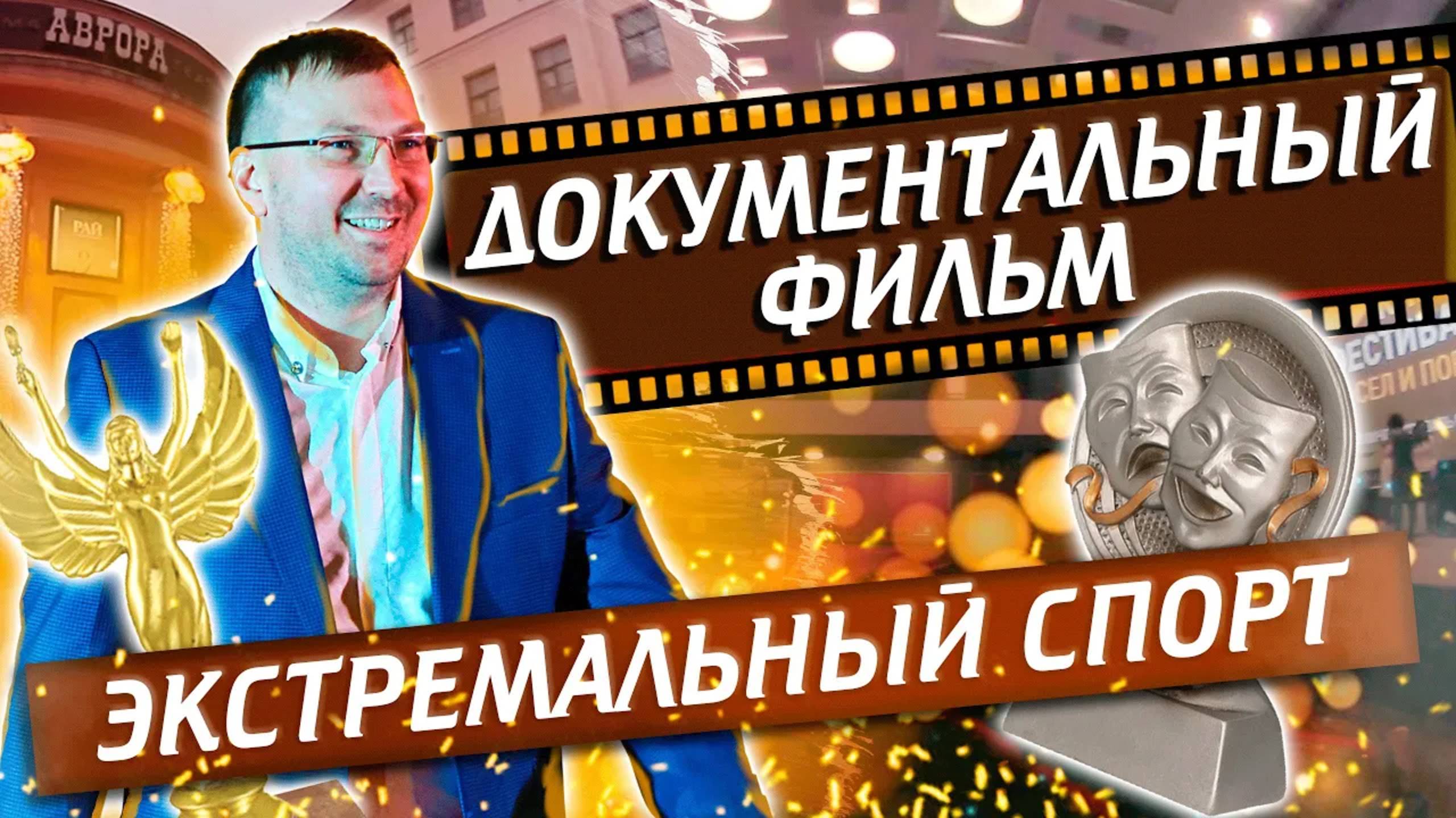 Показ фильма "Отцы и Дети. Испытание".Документальный фильм - экстремальное путешествие | Павел Кобяк смотреть онлайн