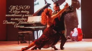 ТАНГО «Сквозь тайну женственной улыбки» ИМПРОВИЗАЦИЯ композитор Виктор Анохин #бальныетанцы #dancing