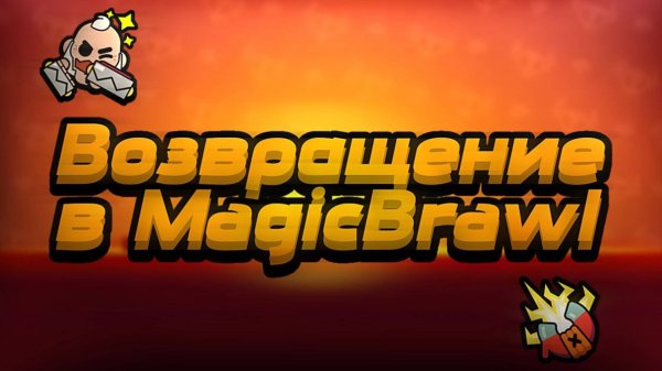 Вернулся в Magic Brawl!