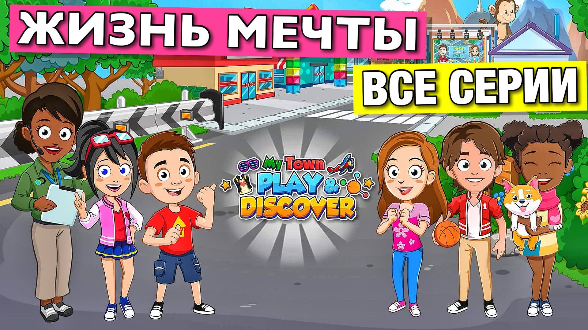 ЖИЗНЬ МЕЧТЫ 🌸 все серии 🌸 сериал в Май Таун Ворлд (My Town World) смотреть онлайн