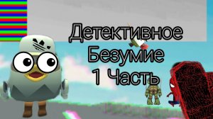 Детективное Безумие (1 часть)