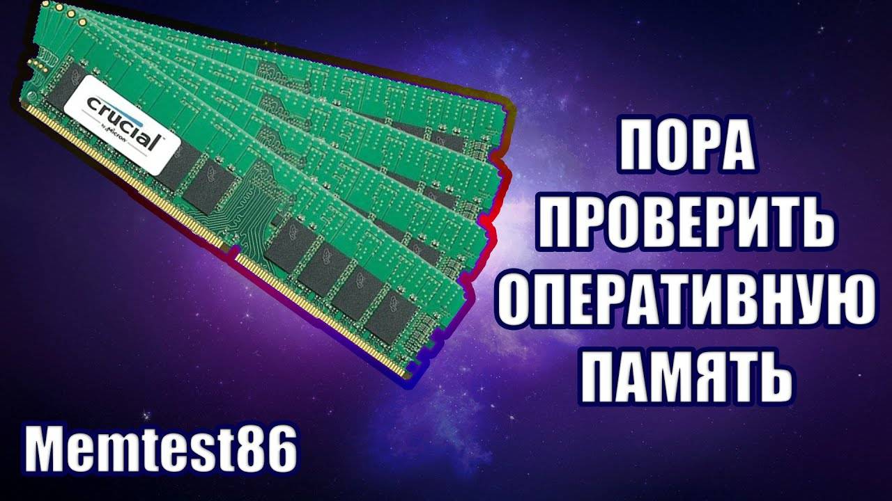 Как проверить оперативную память _ Проверка оперативной памяти _ Memtest86 на флешку смотреть онлайн