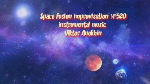 Космос Фьюжн Классика №520 ИМПРОВИЗАЦИЯ композитор Виктор Анохин #clubviktorjazz #spacefusionjazz