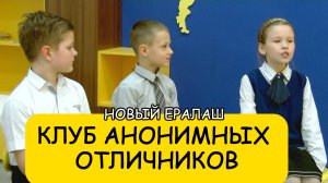 Клуб анонимных отличников // Новый Ералаш