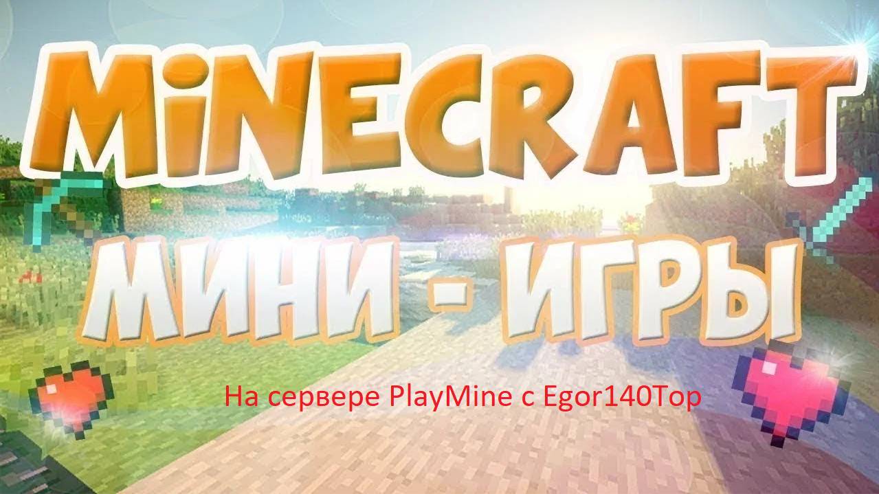 Мини игры на сервере PlayMine с Egor140Top