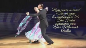 Медленный ФОКСТРОТ «Будь нежен со мной» ДЖАЗ ИМПРОВИЗАЦИЯ композитор Виктор Анохин #бальныетанцы