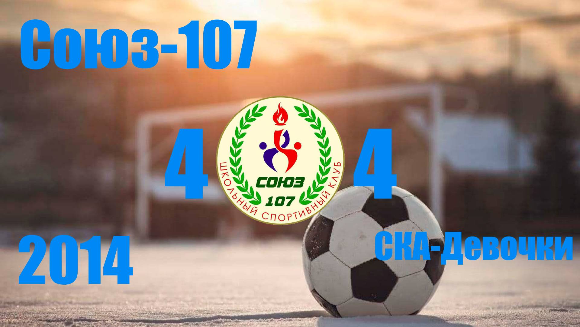 Союз-107 vs СКА-Девочки (2014) 4-4  23/11/2024