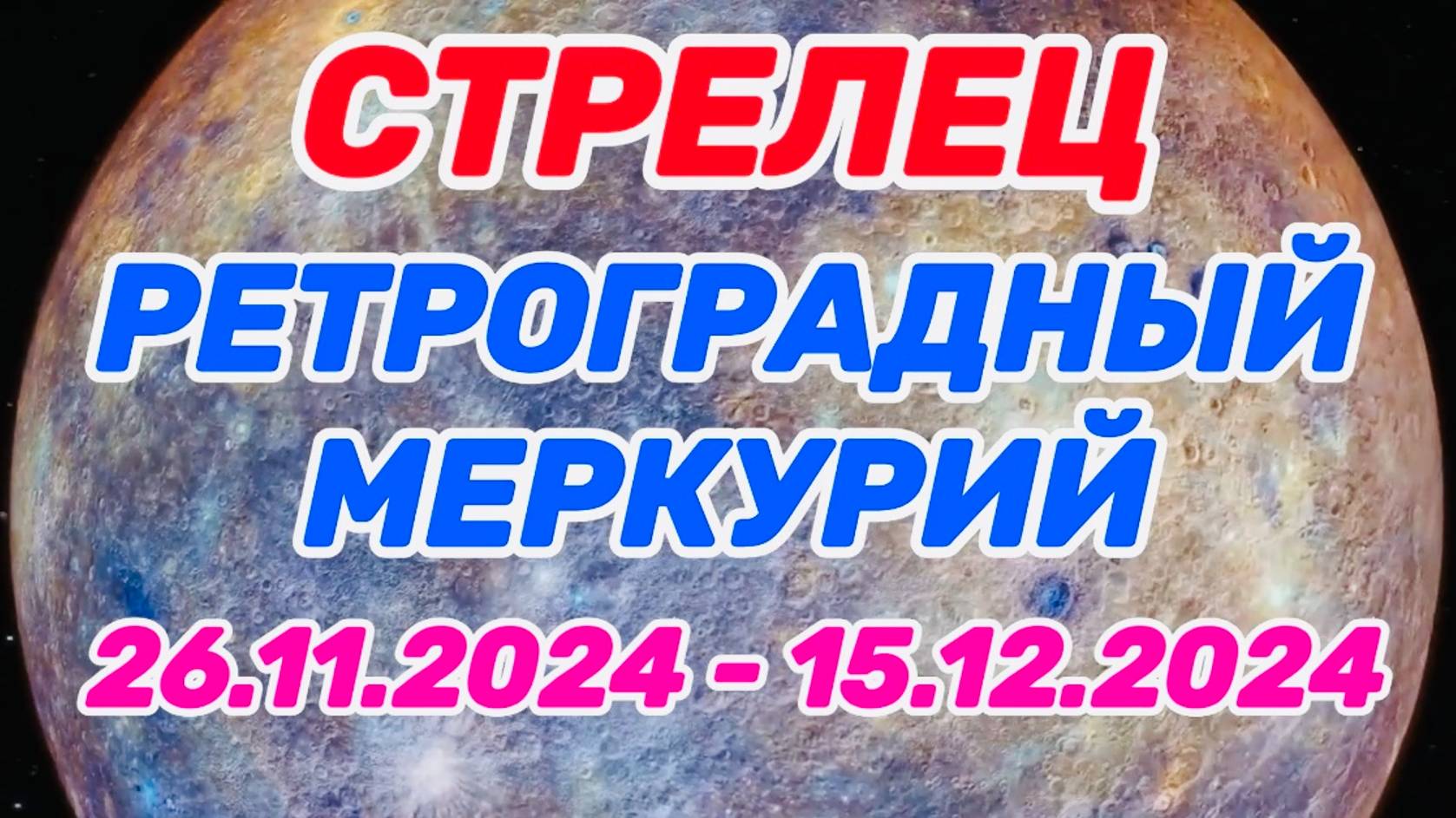 СТРЕЛЕЦ: "РЕТРО МЕРКУРИЙ и его ВЛИЯНИЕ на ВАС с 26.11.2024 по 15.12.2024!!!" смотреть онлайн