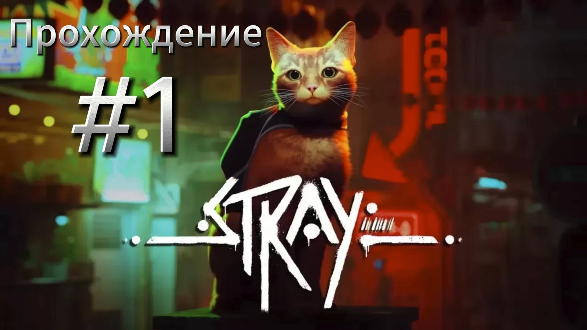 STRAY Прохождение #1