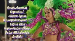 SALSA Незабываемый Карнавал ИМПРОВИЗАЦИЯ композитор Виктор Анохин #anokhinpiano #музыкатанцы #dance