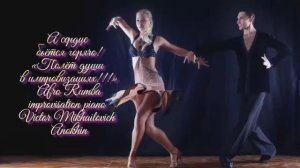 РУМБА «А сердце бьётся горячо» ИМПРОВИЗАЦИЯ композитор Виктор Анохин #бальныетанцы #anokhinpiano