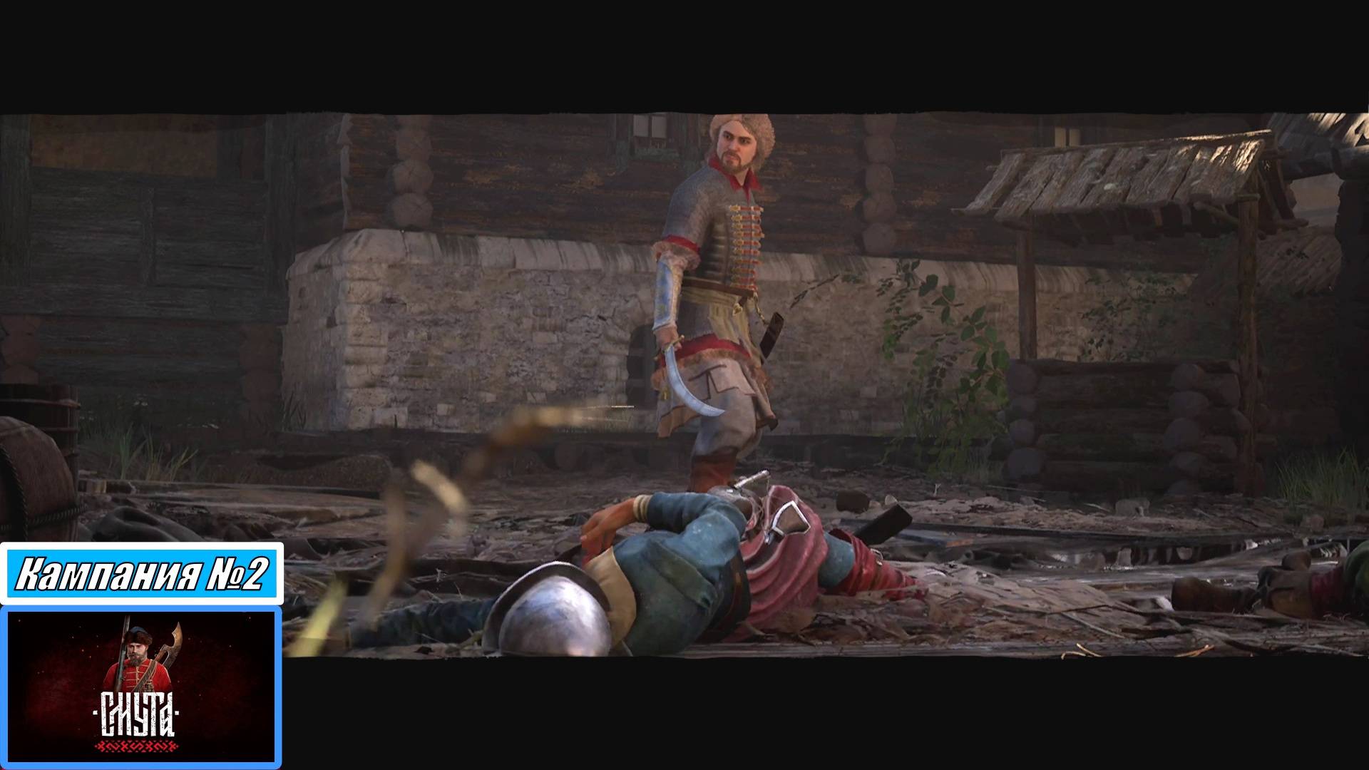 [Прохождение][Кампания №2][Сложность: Сложно][Смута]