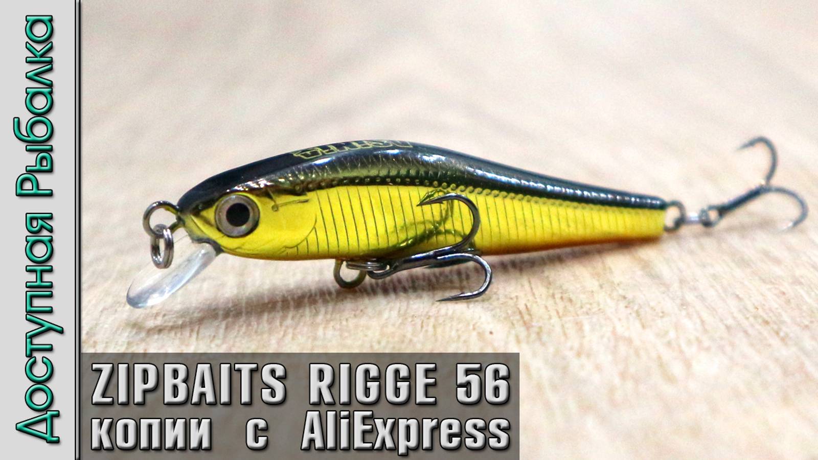 Воблеры ZIPBAITS RIGGE 56 S-LINE от BEARKING с АлиЭкспресс | Обзор, игра под водой смотреть онлайн