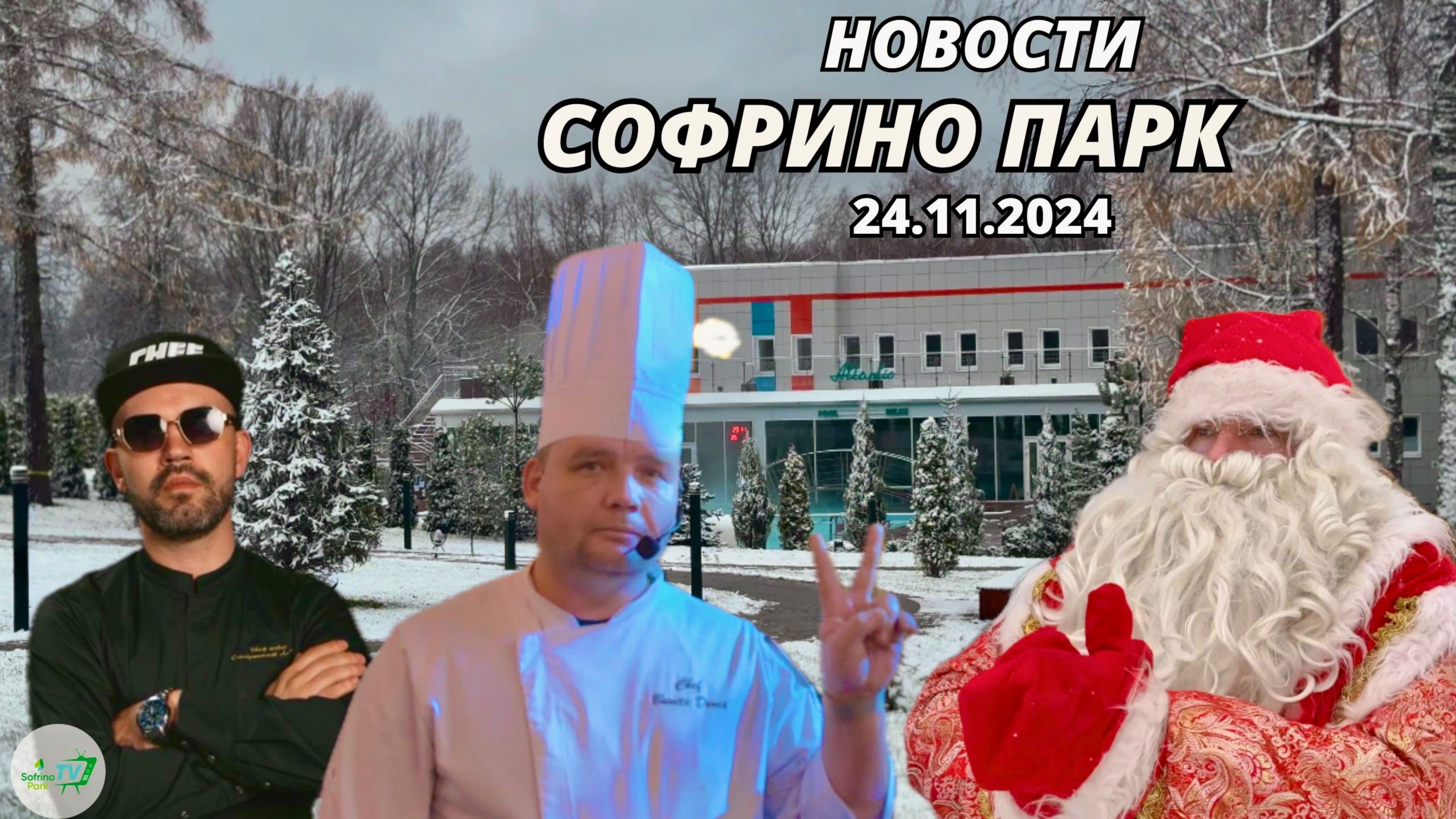 Еженедельный выпуск новостей Sofrino Park TV (24.11.2024) смотреть онлайн