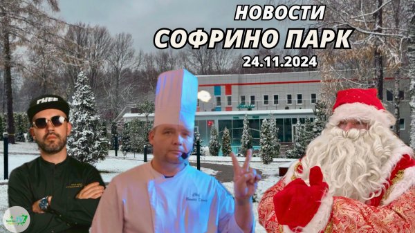Еженедельный выпуск новостей Sofrino Park TV (24.11.2024)