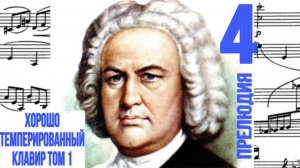 Прелюдия 4 / До-диез минор  / ХТК / Иоганн Себастьян Бах / Фортепиано 
#прелюдиябаха #прелюдия