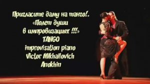 ТАНГО - пригласите даму ИМПРОВИЗАЦИЯ композитор Виктор Анохин #бальныетанцы #anokhinpiano #dancing