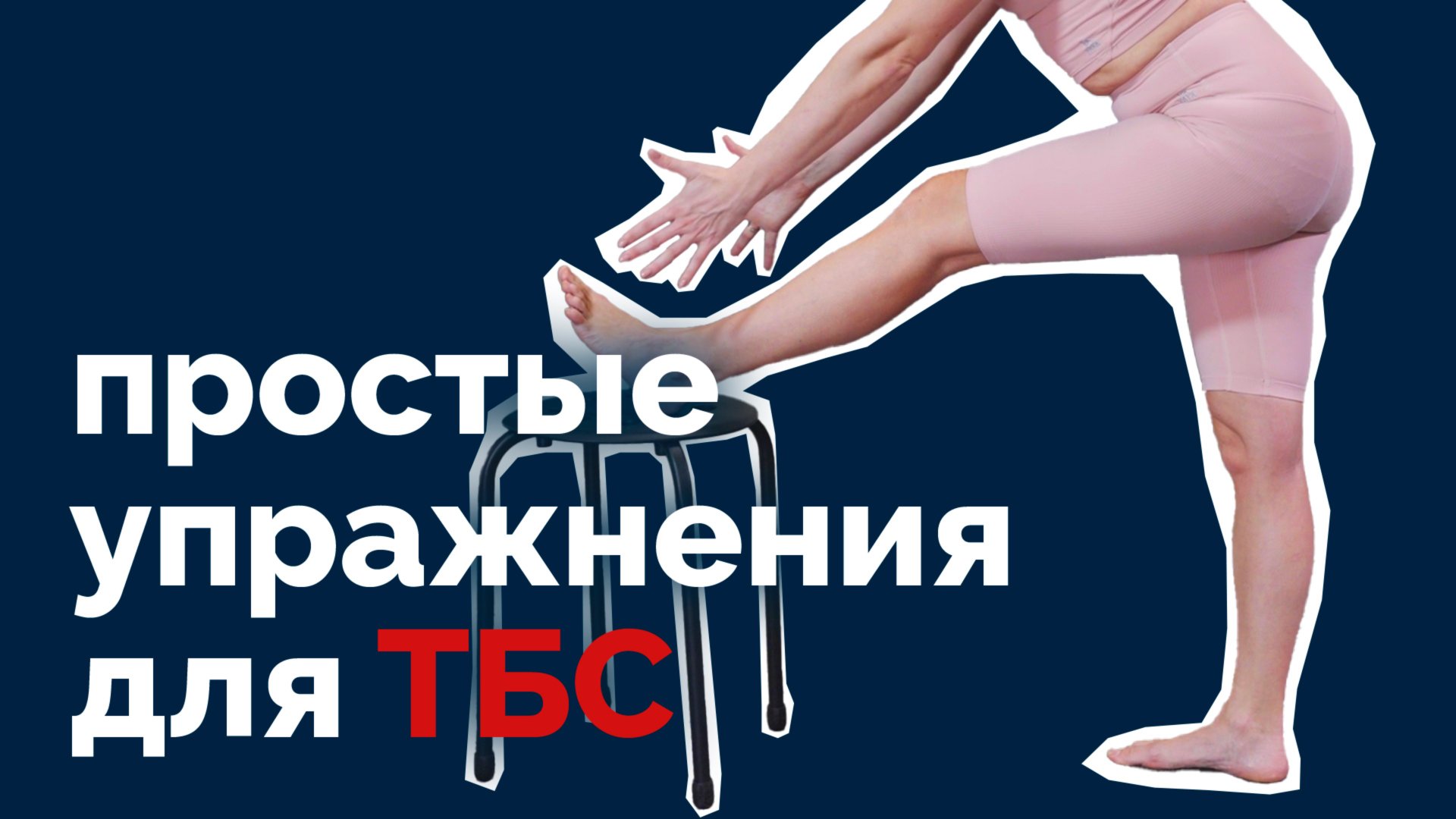 Простые упражнения для подвижности тазобедренных суставов - повторяем вместе смотреть онлайн