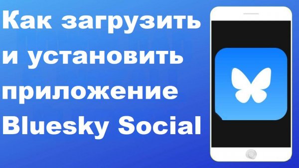 Как загрузить и установить приложение Bluesky Social