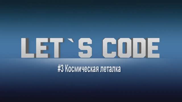 #3 Let`s code Космическая леталка смотреть онлайн