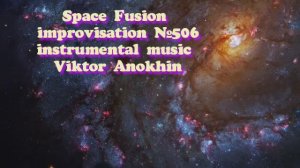 Космос Фьюжн Джаз №506 ИМПРОВИЗАЦИЯ музыка Виктора Анохина #clubviktorjazz #spacefusionjazz #newjazz