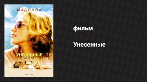Унесённые (фильм, 2002)