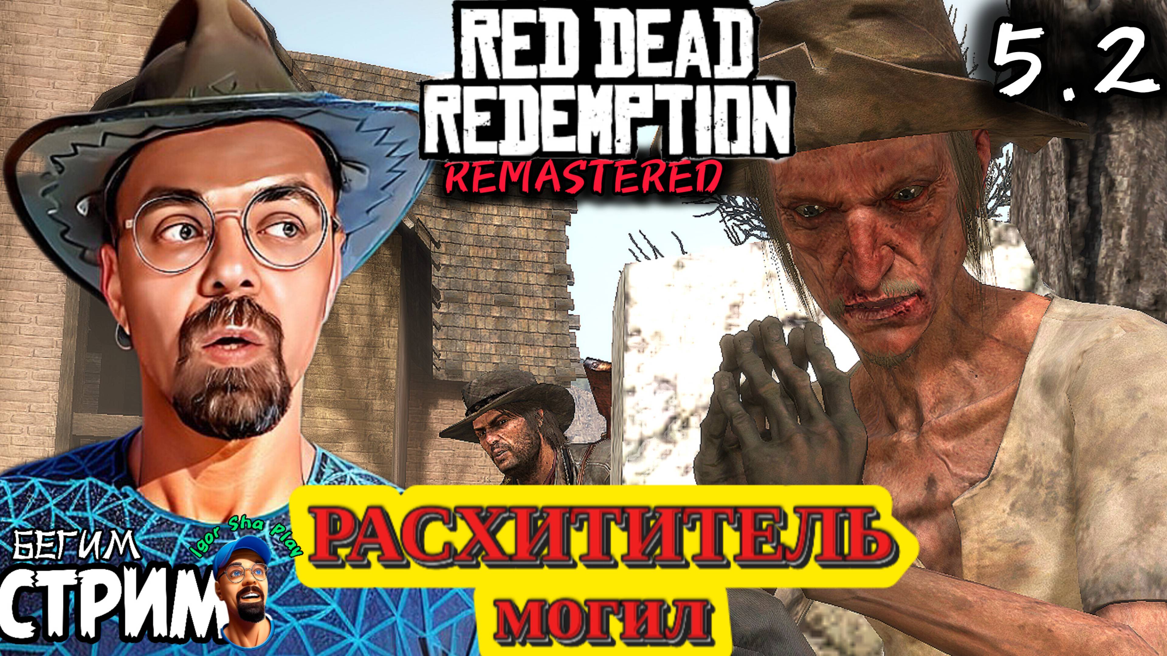 ЧОКНУТЫЙ РАСХИТИТЕЛЬ МОГИЛ / Red Dead Redemption Remastered #5 / РДР / Бегим стрим