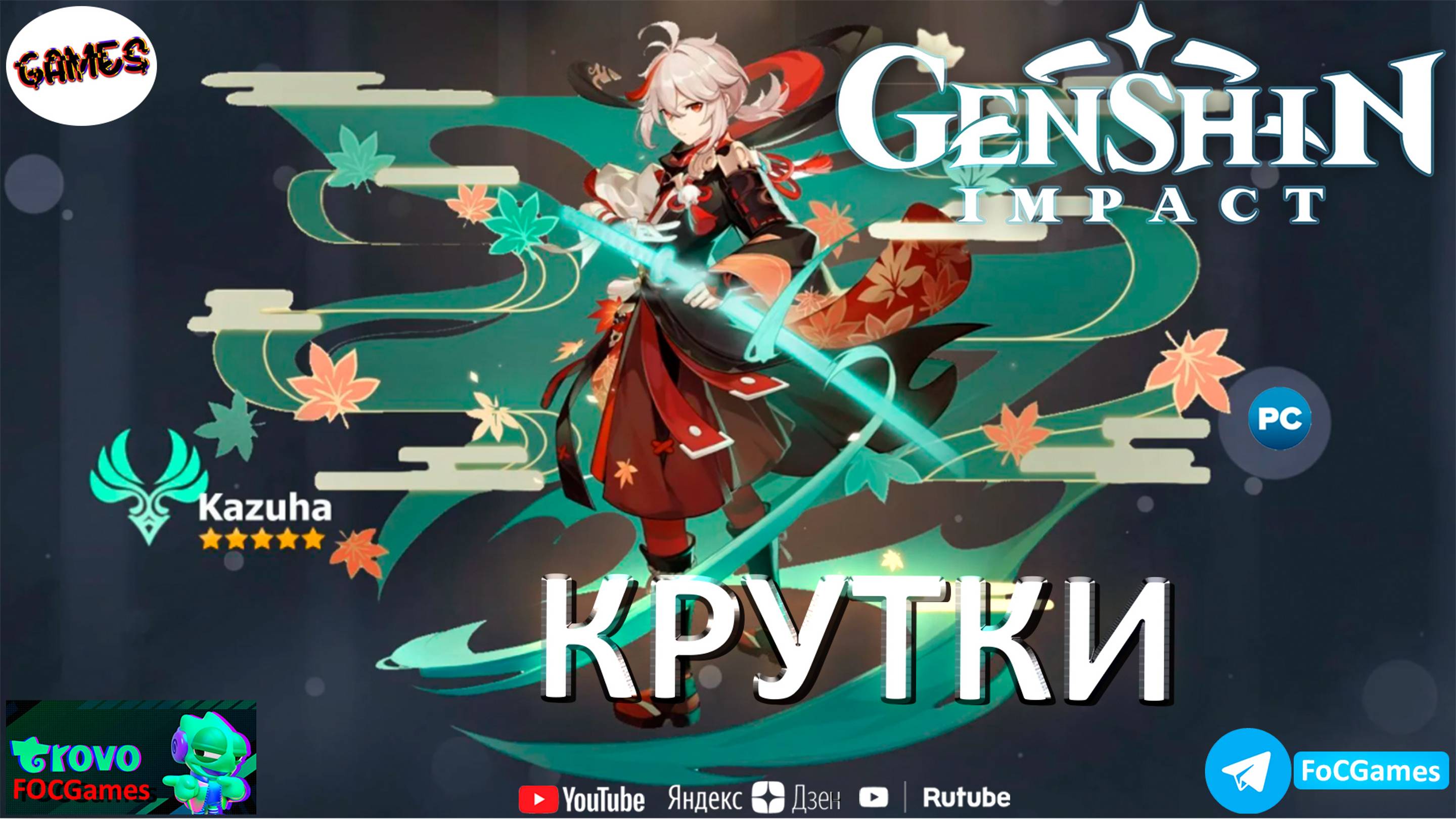 КРУТКИ КАЗАКА | Кадзуха с двух аккаунтов | Genshin Impact | Геншин Импакт | FOC смотреть онлайн