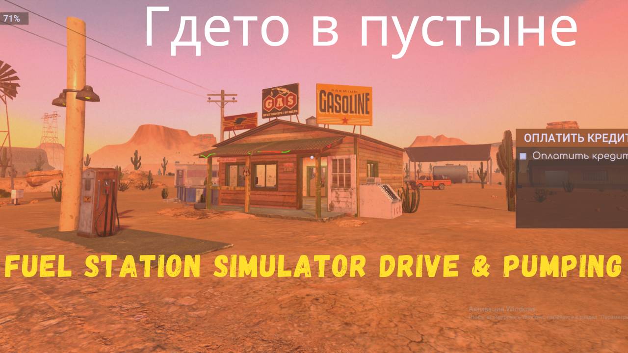Где то в пустыне. ( Fuel Station : Drive & Pumping ) смотреть онлайн
