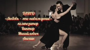 ТАНГО Любовь—это наваждение ИМПРОВИЗАЦИЯ ФОРТЕПИАНО композитор Виктор Анохин #ballroomdance #dancing