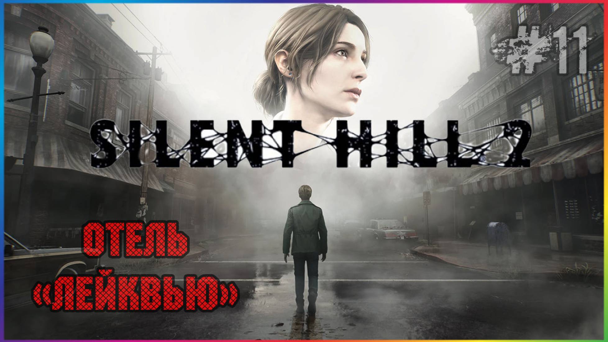 SILENT HILL 2 REMAKE 2024 ПРОХОЖДЕНИЕ НА РУССКОМ ЯЗЫКЕ С СУБТИТРАМИ ЧАСТЬ 11 смотреть онлайн