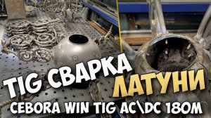 Сварка латуни / TiG сварка / Cebora win tig ac-dc 180M. #александргараж #welding #cebora