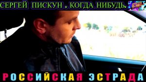 СЕРГЕЙ ПИСКУН. КОГДА  НИБУДЬ.2024