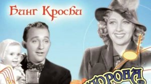 ВОСТОЧНАЯ СТОРОНА НЕБЕС. Смешная комедия 1939 года с отличными актерами