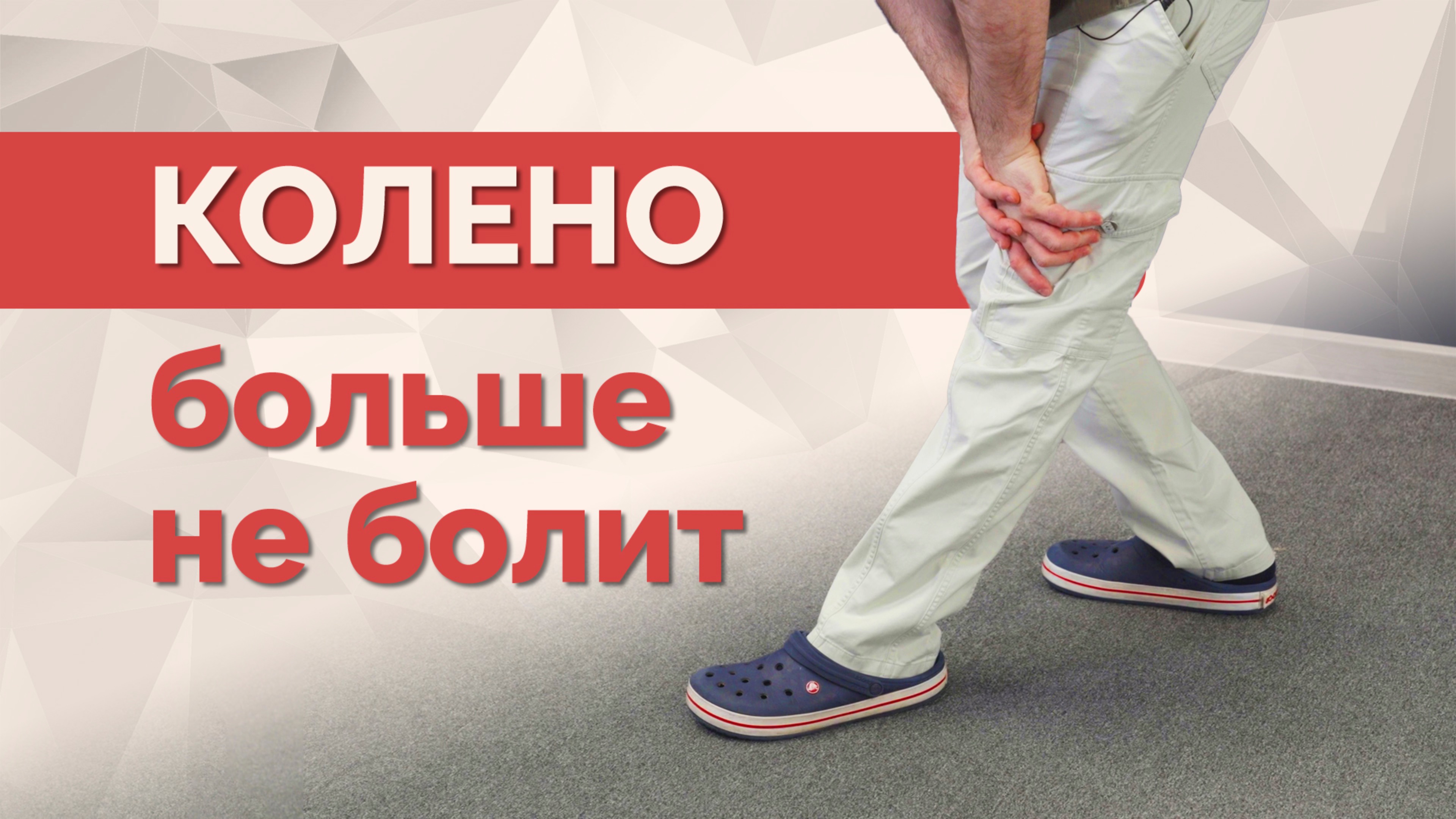 От боли в колене - одно простое упражнение смотреть онлайн