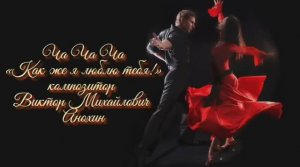 ЧАЧАЧА Как же я люблю тебя ИМПРОВИЗАЦИЯ композитор Виктор Анохин #бальныетанцы #anokhinpiano #dance