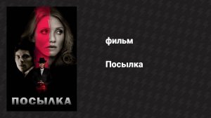 Посылка (фильм, 2009)