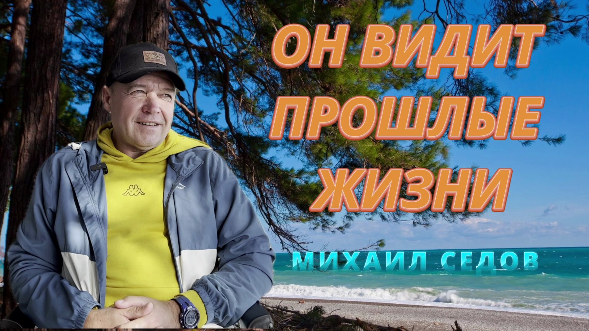 МИР АБСОЛЮТНО СПРАВЕДЛИВ. МИХАИЛ СЕДОВ смотреть онлайн