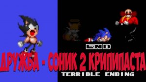 Дружба - Соник 2 Крипипаста! Friendship - Sonic 2 creepypasta!